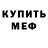 МЕФ кристаллы Artur Haurullin